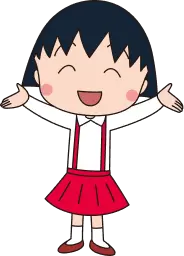 まるこが喜んでいるイラスト