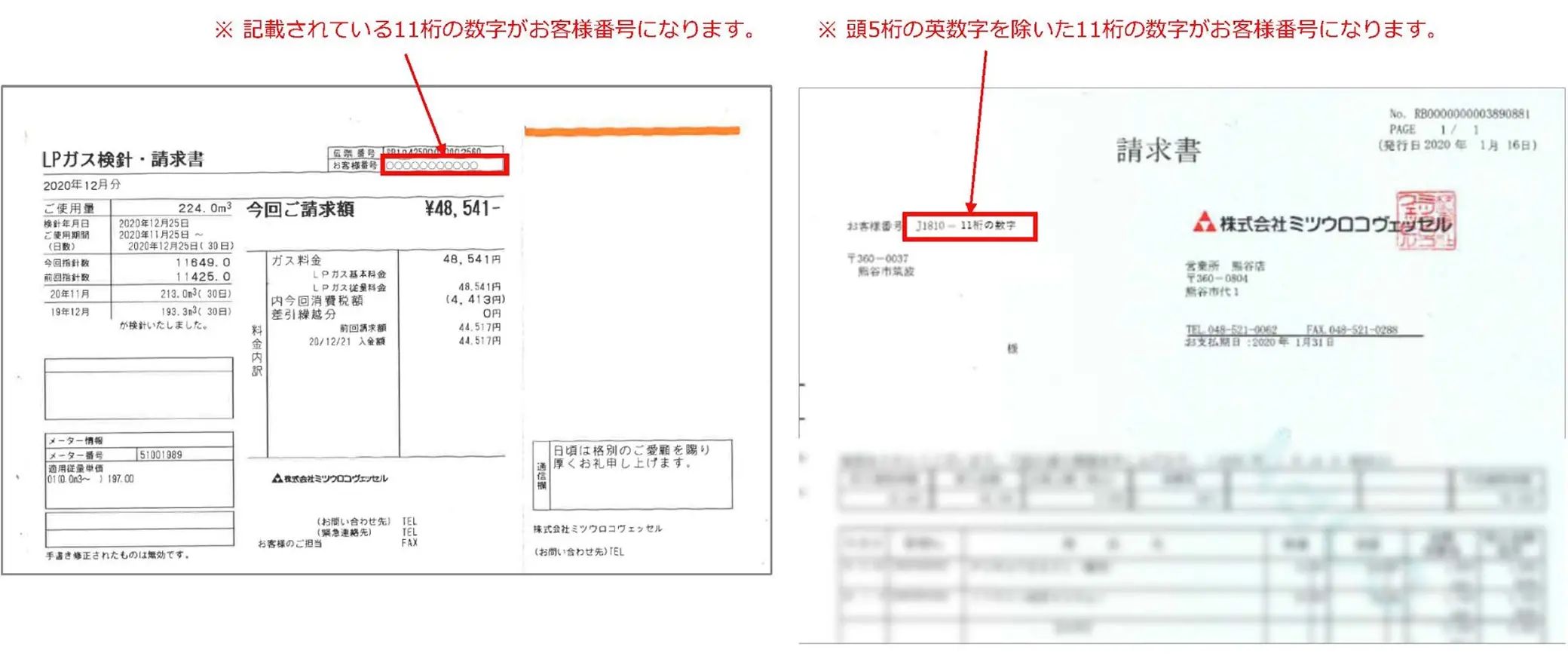 LPガスお客様番号 記載場所 （検針票・請求書）