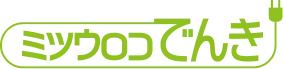 ミツウロコでんき
