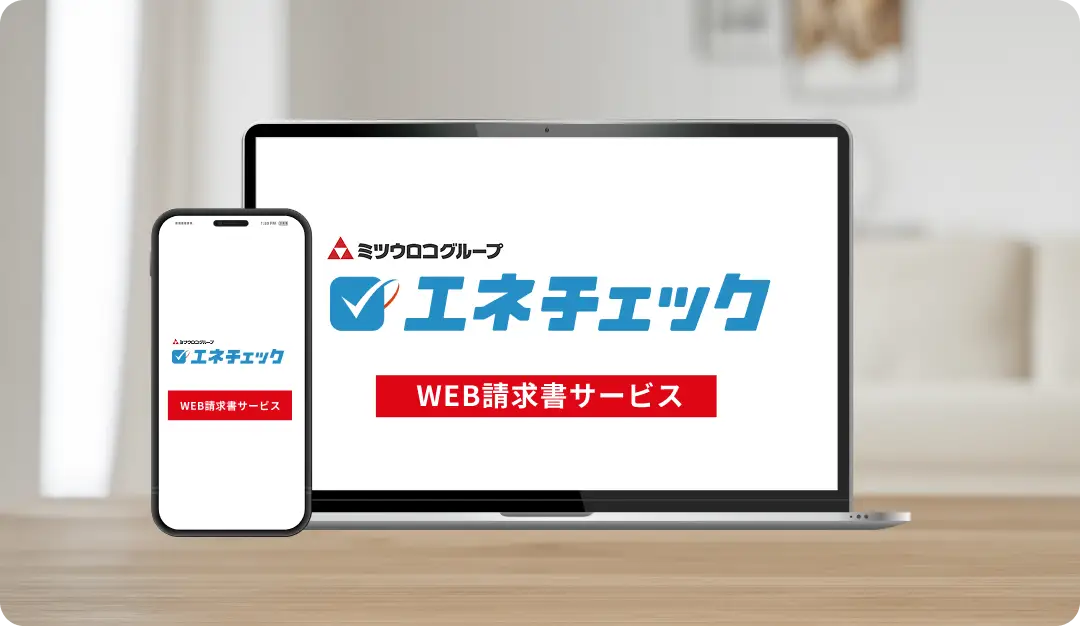 エネチェック　WEB請求サービスのイメージ画像
