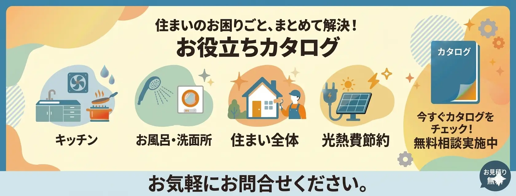 『住まいのお役立ちカタログ』