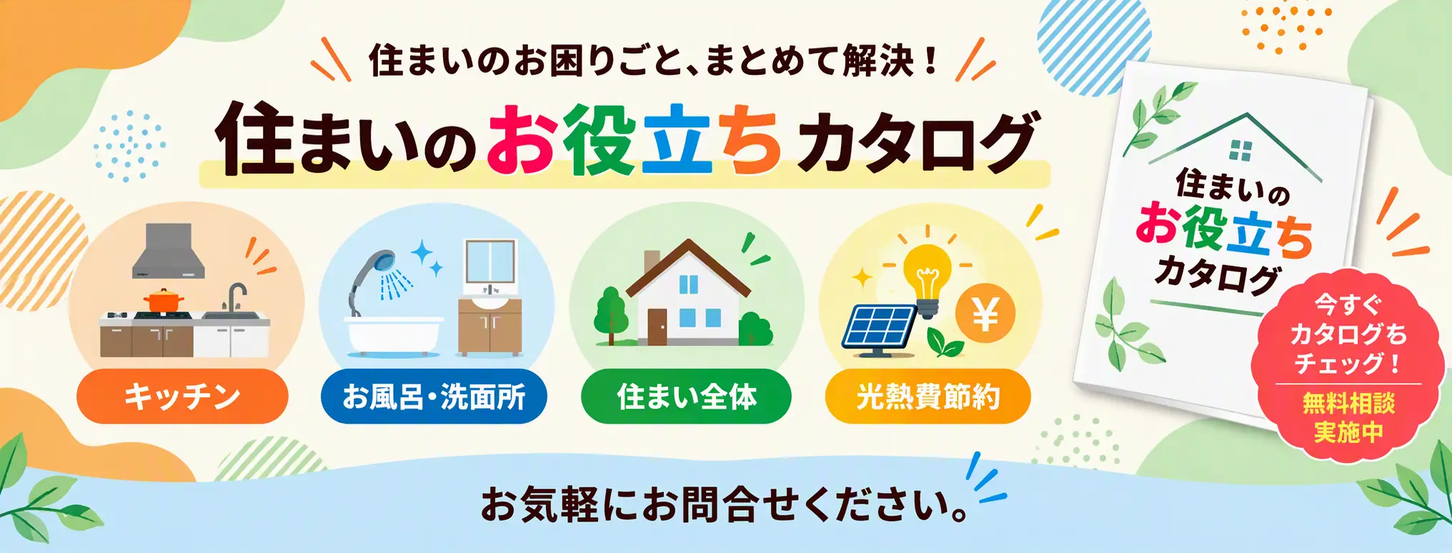 『住まいのお役立ちカタログ』
