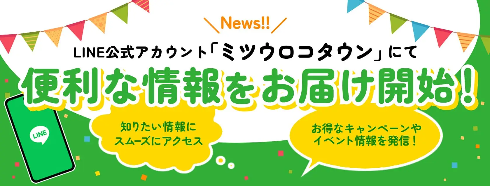 LINE公式アカウント「ミツウロコタウン」の開始