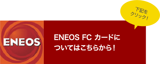 ENEOS FC カードについてはこちらから！