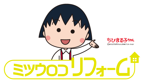 ミツウロコリフォーム