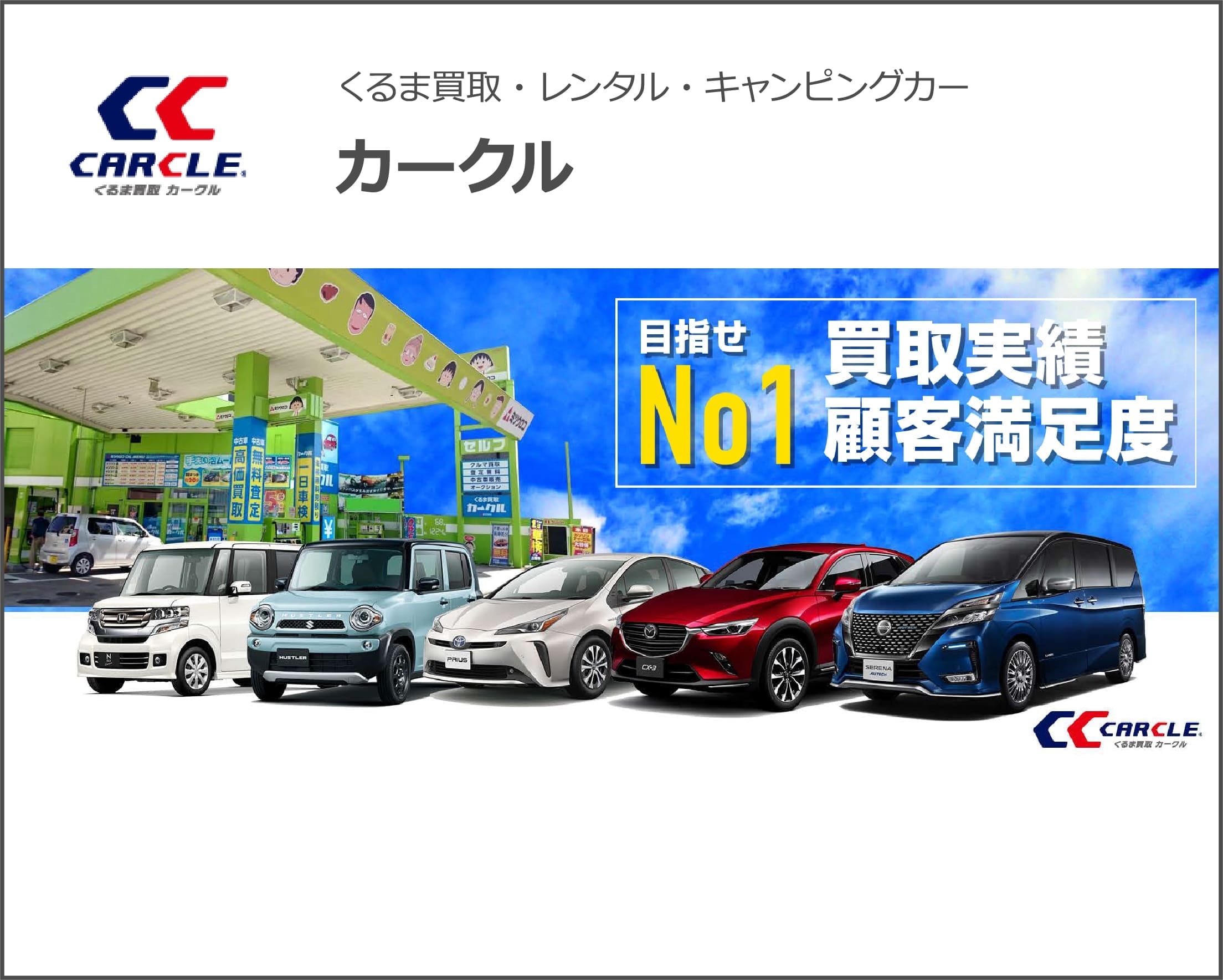 くるま買取・レンタル・キャンピングカー　カークル
