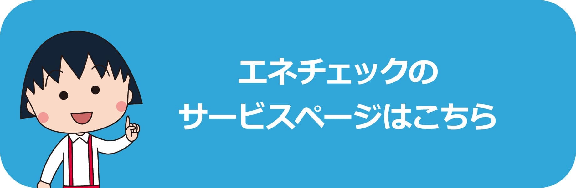 エネチェックのサービスページはこちら