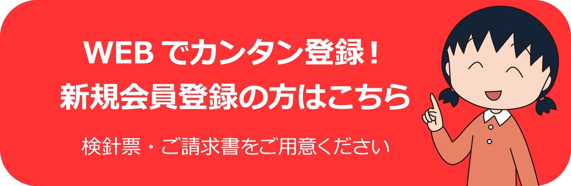 WEBでカンタン登録！新規会員登録の方はこちら