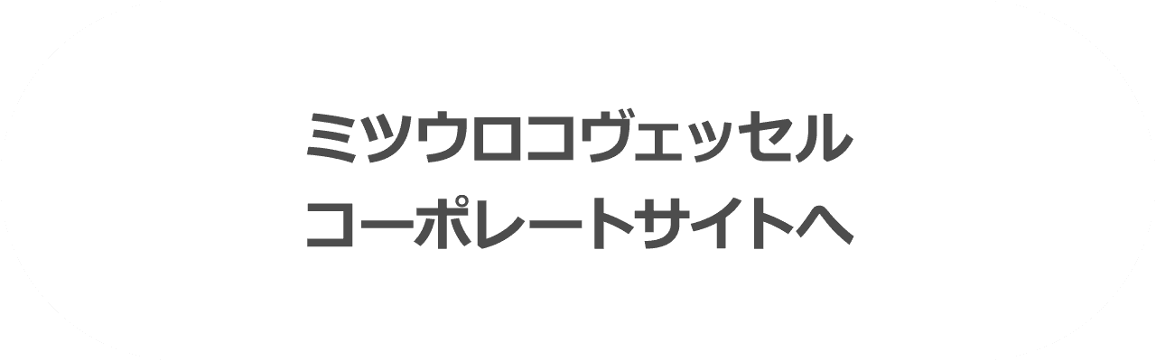 ミツウロコヴェッセルコーポレートサイトへ