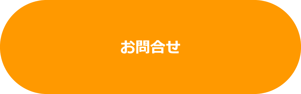お問合せ